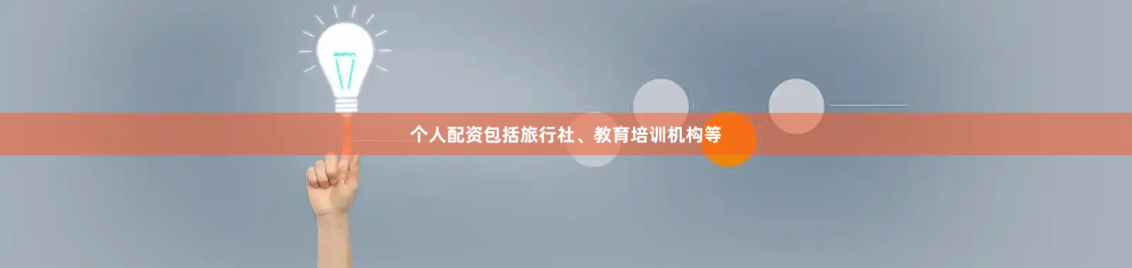 个人配资包括旅行社、教育培训机构等