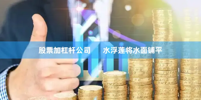 股票加杠杆公司      水浮莲将水面铺平
