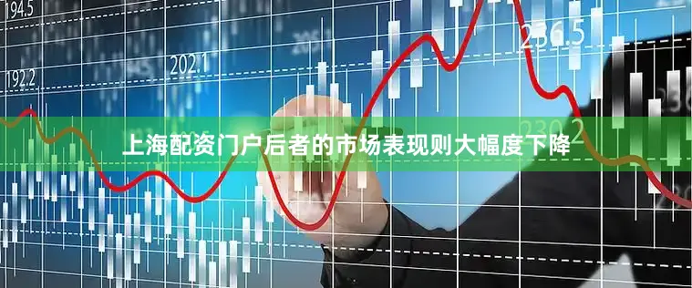 上海配资门户后者的市场表现则大幅度下降