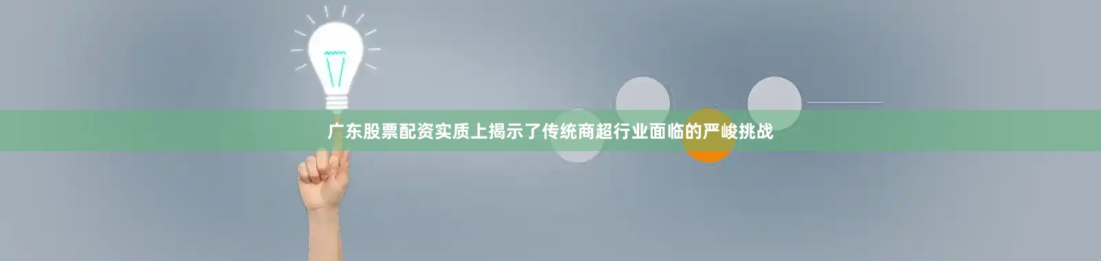 广东股票配资实质上揭示了传统商超行业面临的严峻挑战