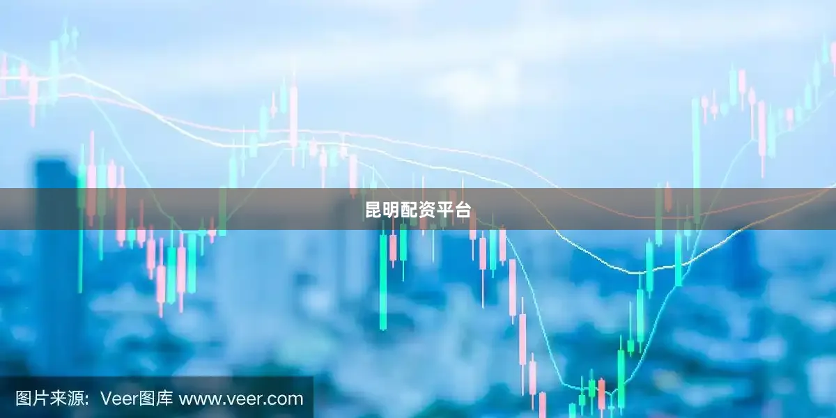 昆明配资平台