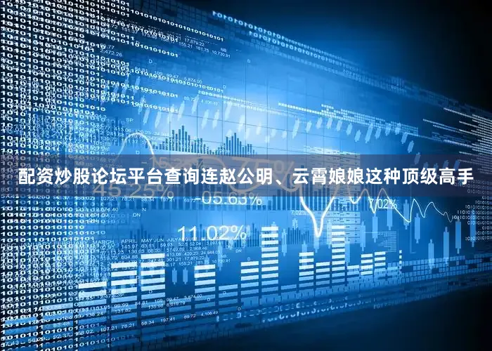 配资炒股论坛平台查询连赵公明、云霄娘娘这种顶级高手