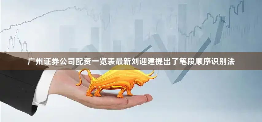 广州证券公司配资一览表最新刘迎建提出了笔段顺序识别法