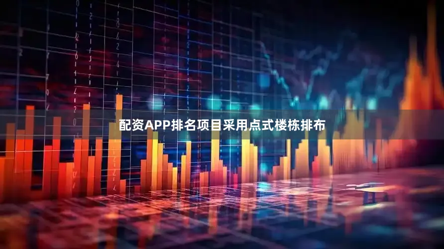 配资APP排名项目采用点式楼栋排布