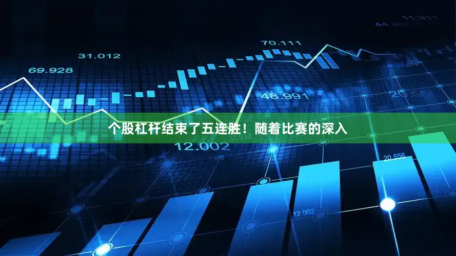 个股杠杆结束了五连胜！随着比赛的深入