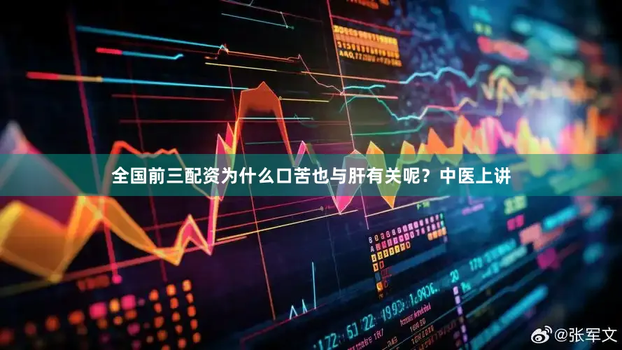 全国前三配资为什么口苦也与肝有关呢？中医上讲