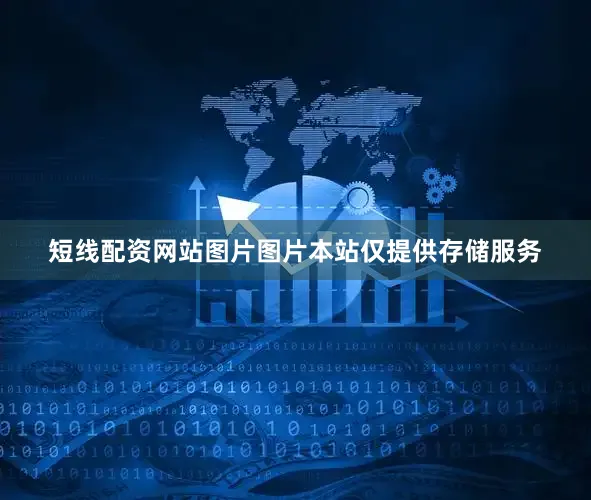 短线配资网站图片图片本站仅提供存储服务