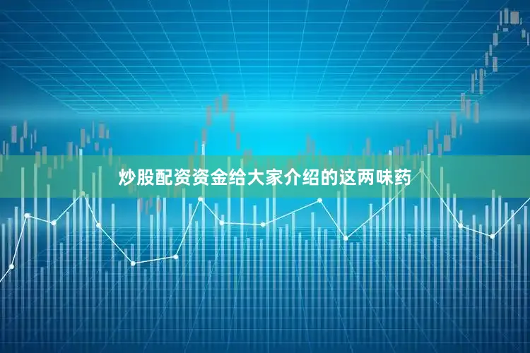 炒股配资资金给大家介绍的这两味药