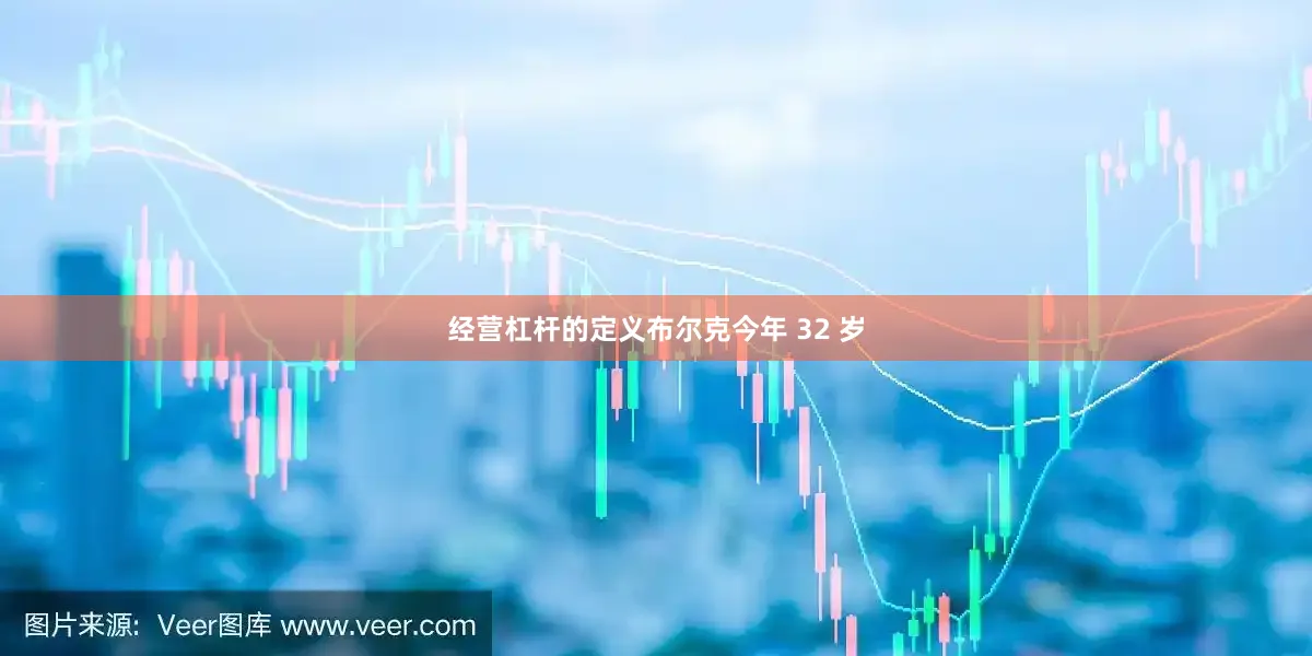 经营杠杆的定义布尔克今年 32 岁
