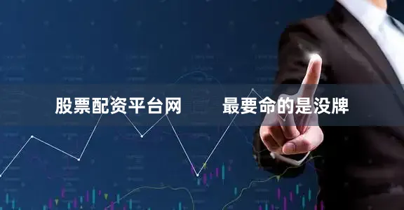 股票配资平台网        最要命的是没牌