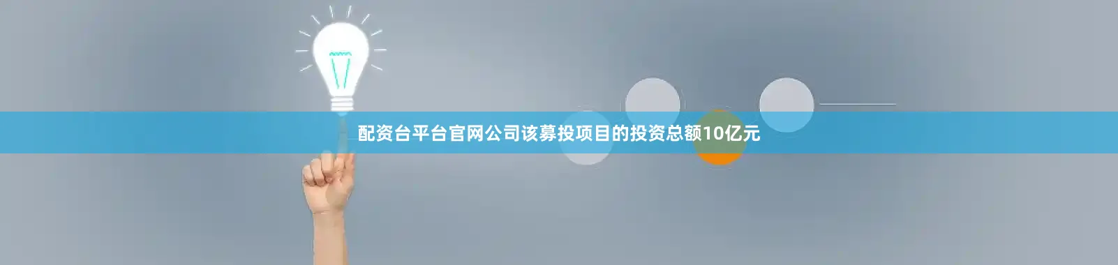 配资台平台官网公司该募投项目的投资总额10亿元