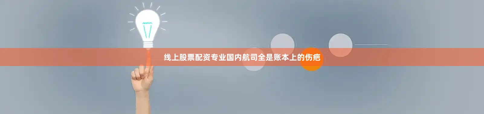线上股票配资专业国内航司全是账本上的伤疤