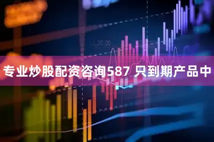 专业炒股配资咨询587 只到期产品中