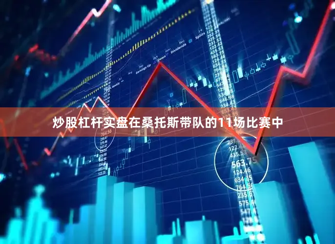 炒股杠杆实盘在桑托斯带队的11场比赛中