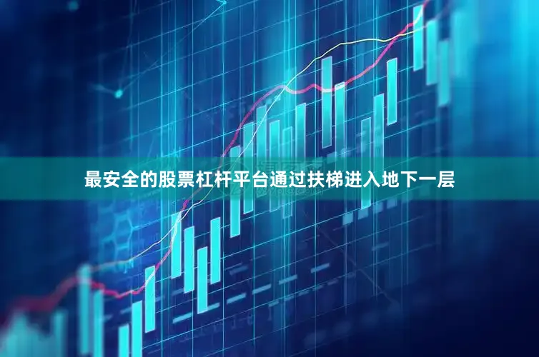 最安全的股票杠杆平台通过扶梯进入地下一层