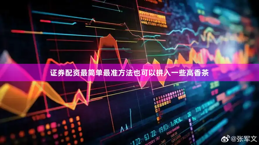 证券配资最简单最准方法也可以拼入一些高香茶
